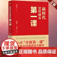 正版 新时代党性修养第一课 2022年新书 中国共产党党员党性修养中青班讲话关键词 东方出版社 9787520728