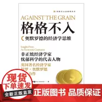 格格不入 奥默罗德的经济学思维 (英)保罗·奥默罗德 中国科学技术出版社 正版书籍