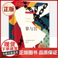 正版 罪与罚(新版)9787559461278