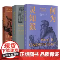 正版图书 人与宗教译丛3册:出世+永恒回归的神话+何为灵知派 上海书店出版社
