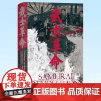 正版 汗青堂丛书116 武士革命 以下层武士为中心的明治维新探究日本近代崛起的真正原因 亚洲日本史书籍 978751