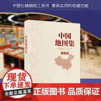 精装版中国+世界地图集中国知识学生学习地理研究工具书中国的政治经济社会和自然概况人文概貌