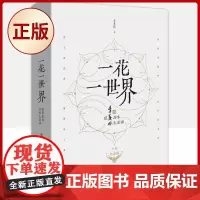 正版 花 世界:跟季羡林品味生活禅(十年纪念版)9787229161330