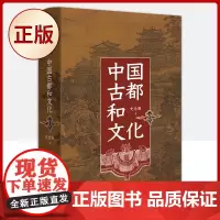 正版 中国古都和文化(精装)(宏观三千余年古都兴废之于中华文明发展的大势)9787229158590