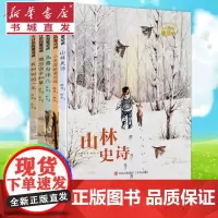 大自然的邀请函全套5册 硬壳精装鸟兽为伴儿我和树的一年想念虫子和草山林史诗小木屋的昼与夜儿童文学课外书薛涛给孩子自然文学