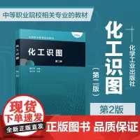 正版 化工识图 第二版 董月芬 主编 中等职业院校相关专业教材 化工设备图工艺方块图PFD图和PID图管道单线图的识读方