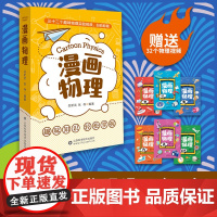 漫画物理(套装全六册) 磁 热 电 力 运动 光 趣味知识 轻松掌握 32个趣味物理实验视频,扫码即看