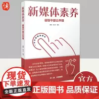 [正版]新媒体素养:领导干部公开课 人民日报出版社 领导干部提升媒介素养传播媒介运营管理干部教育学习参考资料