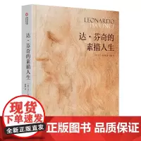 达芬奇的素描人生 200幅素描作品集 英国女王的皇室收藏基金珍藏作品 纪念莱昂纳多达芬奇逝世500周年的展览图录 素描大
