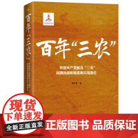 百年“三农”:中国共产党解决“三农”问题的战略维度和实现路径