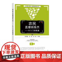 正版农民直播销售员 从入门到精通 农村直播电商的全新机遇 农民直播销售员的三大优势 农民直播销售员如何选择平台 9787