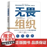 无畏组织 给领导信心且让员工安心的4种心理安全感 (美)蒂莫西·R.克拉克 中国科学技术出版社 正版书籍