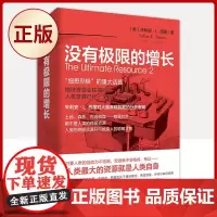正版 没有极限的增长(对马尔萨斯《人口论》从技术和伦理角度的精准批判)9787229147440