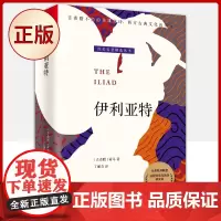 正版 伊利亚特(新版)9787559461285