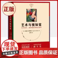 正版 艺术与视知觉(世界美学大师阿恩海姆代表之作)9787220111846