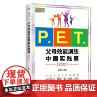 P.E.T.父母效能训练中国实践篇(2022)亲子沟通高效简单育儿书PET父母培训课程 亲子教育 家教方法 改善亲子关系