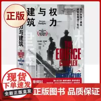 正版 权力与建筑(从另 个角度读懂这个世界,《权力与建筑》不可错过!)9787229166205