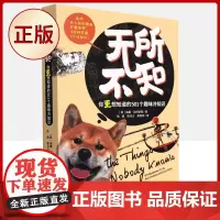 正版 无所不知(你更想知道的501个趣味冷知识)()9787213105067