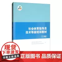 正版书籍 社会体育指导员技术等级培训教材 三级 社会体育与社会体育指导员 社会体育指导员的志愿服务 我国全民健身的相关法