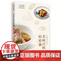 美味日料轻松做 日料名厨教您轻松入门做日料 日式家庭菜肴 基础高汤制作方法 厨艺秘籍 菜谱食谱 学做日料