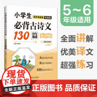 小学生必背古诗文130篇同步讲译练(部编版)(下册)(赠朗诵音频)56年级 华东理工大学出版社