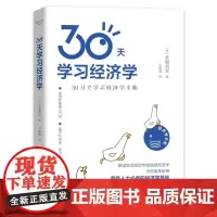 30天学习经济学 单易懂的经济学常识经济学原理经济学图书