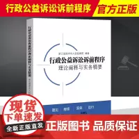 2022新书 行政公益诉讼诉前程序理论阐释与实务精要 浙江省丽水市人民检察院编著 中国检察出版社978751022755