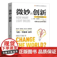 微妙的创新 中英文双语版 (英)马特·里德利 中国科学技术出版社 正版书籍