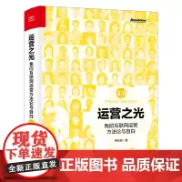 运营之光:我的互联网运营方法论与自白3.0 黄有璨 运营入门书籍 互联网运营推广方法技巧大全 产品数据化体系运营 电商社