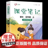 2022正版众阅小学课堂笔记五年级上册语文人教配套知识大全小学课本同步讲解练习题重难点资料