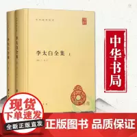 正版书籍 李太白全集 全两册 精装版 中华书局中华国学文库 李白诗集 李白集中国古诗词鉴赏 中国诗词大会 诗词书籍