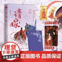 正版 请嫁 藤萝为枝著 网络原名《引诱反派的正确方法》 古风甜爽言情小说 9787559467775