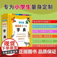 小学生多功能字典(彩图版) 小学师生一部为小学汉字教学量身定制的多功能字典语文课程标准商务印书馆语文课程标准