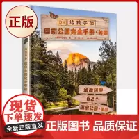 正版 DK给孩子的guo家公园完全手册.美国(62个guo家公园的自然奇观)9787110103630