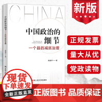 2022年中国政治的细节一个县的减贫治理 鑫宇著新时代中国减贫治理在村庄县域现代化中国治理中国减贫研究著作中国人民大学出