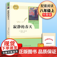 寂静的春天 原版 初中生人民教育出版社八年级上初二课外阅读书籍 语文教材配套青少年版中学生人教版原著 搭红星照耀中国