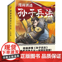 漫画讲透孙子兵法(全四册)华杉著130个知识点讲透5000字原文漫画贯穿全书独特观点彻底诠释孙子兵法让青少年彻底弄懂孙子