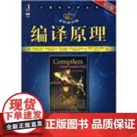 编译原理 第2版 本科教学版(计算机科学丛书 (美)阿霍 等著,赵建华 等译 正版书籍