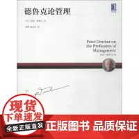 德鲁克论管理 彼得德鲁克著 企业管理书籍 机械工业出版社 正版书籍