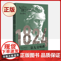 正版 九交响曲:贝多芬与1824年的世界( 本观察浪漫主义时代的文化史,《华尔街日报》《华盛顿时报》)978755