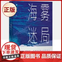 正版 海雾迷局(展现海关年轻 代的专业智慧和奉献精神)9787229167738