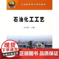 石油化工工艺 石油高职高专规划教材 石油化工概况 石油化工工艺基础 石油烃类热裂解 石油化工的特点和发展方向 97875
