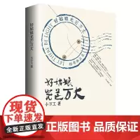 好姑娘光芒万丈 小万工著 以自己的高中生活为原型展现无奋斗不青春的高三岁月 青春校园青春文学书排行榜正版
