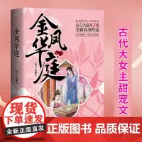 《金凤华庭》 西子情作品潇湘书院古言大家高分作品古装小说纨绔世子妃妙偶天成同类型作品甜宠文古言