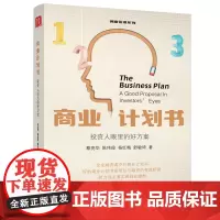 正版 商业计划书:投资人眼里的好方案 蔡亮华 陈伟俊 杨红梅 舒敏琦著企业管理出版社 好的商业计划书是项目与融资的有