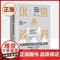 正版 优势谈判:沃顿商学院谈判实战课(谈判奇才丰富的 手案例实录)9787504693082