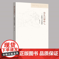 正版 消失的铺路人:罗明坚与中西初识(平装)钟永宁 著 中华书局出版 找利玛窦的引路人晚明时期来华的耶稣会士罗明坚研