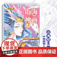 山海神画 山海经动漫临摹练习本 漫画手绘描摹本 浅印描红填色 iPad漫画 动漫插画 板绘教程 成人儿童画画自学零基础