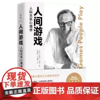 正版 人间游戏:人际关系心理学 艾瑞克·伯恩 著联合天畅图书沟通心理学人生沟通指南《蛤蟆先生去看心理医生》作者阅读