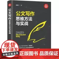 公文写作思维方法与实战 何剑文 党政机关公文与办公室公文写作技巧书籍范例大全 总结汇报材料经验交流材料调研报告撰写技巧